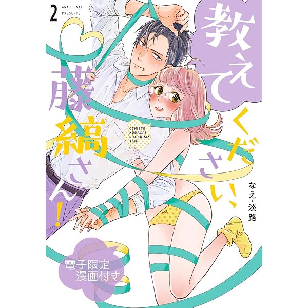ひ*ん様 教えてください、藤縞さん! 1 Amazon.co.jp: 教えてください、藤縞さん！ 1【電子限定漫画付き