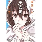 同居人が不安定でして(1) (電撃コミックスNEXT)