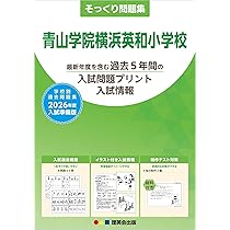そっくり問題集 28 青山学院横浜英和小学校（2026年度入試準備版
