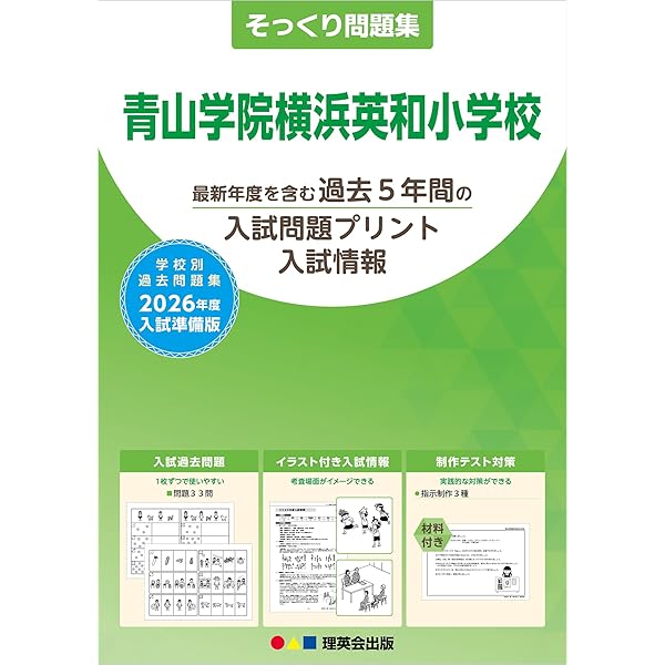 青山学院初等部入試問題集 (2025) (有名小学校合格シリーズ