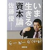 いま生きる「資本論」 (新潮文庫)