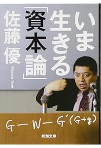 資本論を読破する | 鎌倉 孝夫, 佐藤 優 |本 | 通販 | Amazon