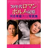 70年代ロマンポルノの記憶 [写真集]: 河合孝雄ヌード写真集