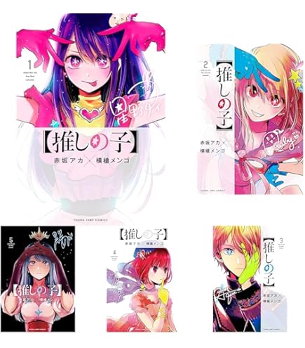 Amazon.co.jp: 全巻シュリンク包装付きの美完品 推しの子 6巻セット  