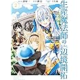 生産魔法師のらくらく辺境開拓 ~最強の亜人たちとホワイト国家を築きます!~(2) (ガンガンコミックスONLINE)