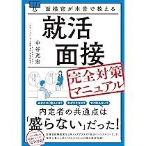 【就活】現役人事が作成！面接/GDマニュアル 就活】現役人事が作成！面接/GDマニュアル