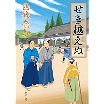 曲亭の家 (ハルキ文庫 さ 29-1) | 西條 奈加 |本 | 通販 | Amazon