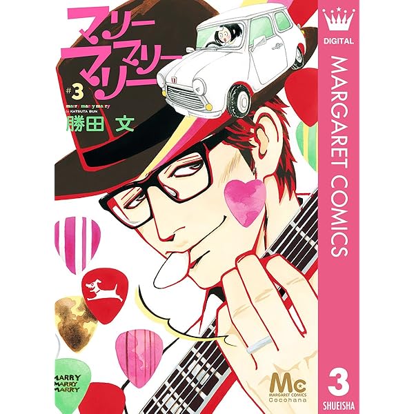 マリーマリーマリー 4 (マーガレットコミックスDIGITAL) | 勝田文