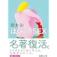 ぼくらのSEX (文庫ぎんが堂)