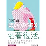 ぼくらのSEX (文庫ぎんが堂)