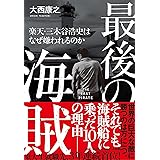 最後の海賊 楽天・三木谷浩史はなぜ嫌われるのか