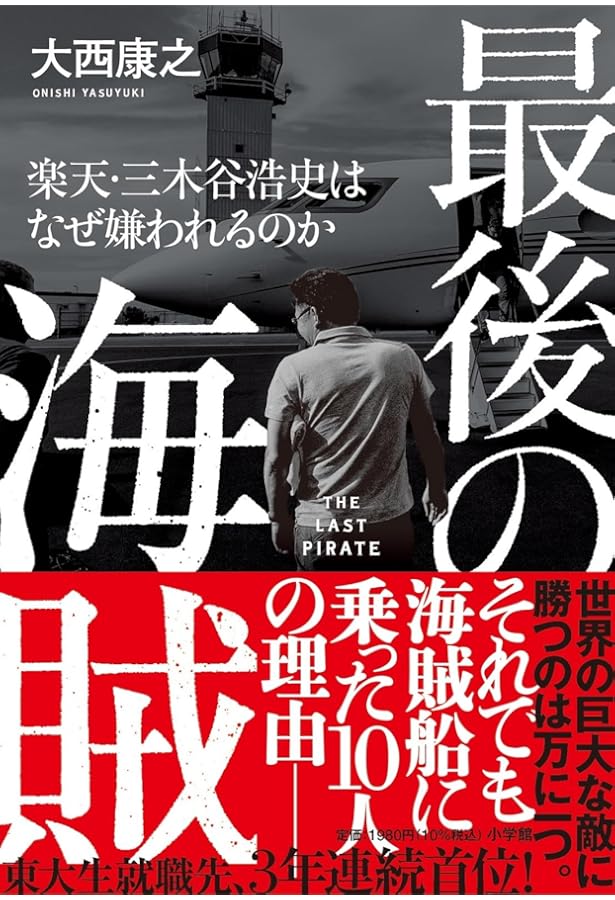 Amazon.co.jp: 突き抜けろ 三木谷浩史と楽天、25年の軌跡 : 三木谷