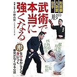 形意拳、八卦掌、空手【武術で本当に強くなる】絶対的な強さの身につけ方 [DVD]