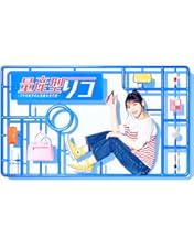 新品ケース交換済「量産型リコ-プラモ女子の人生組み立て記- DVD全3巻セット」 量産型リコ -プラモ女子の人生組み立て記- DVD BOX