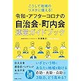 こうして地域のリスクに備える! 令和・アフターコロナの自治会・町内会運営ガイドブック