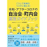 こうして地域のリスクに備える! 令和・アフターコロナの自治会・町内会運営ガイドブック