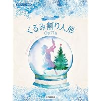 譜めくりのいらない やさしいピアノれんだん くるみ割り人形Op.71a