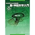 リハビリテーションのための脳・神経科学入門