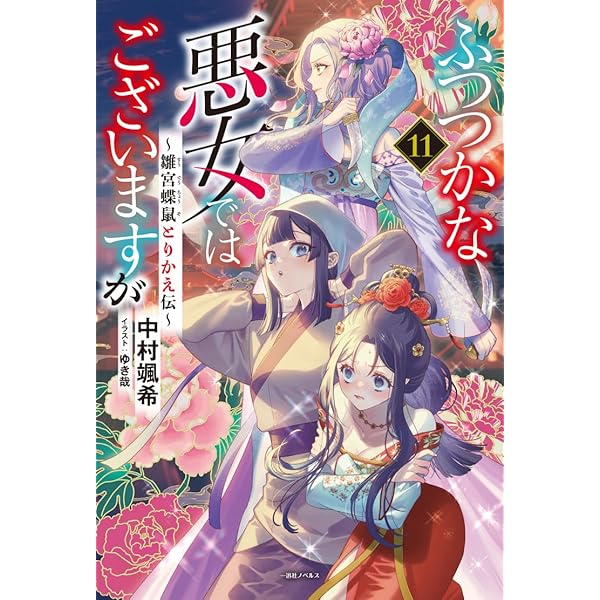 ふつつかな悪女ではございますが　1〜10巻　小説 ふつつかな悪女ではございますが～雛宮蝶鼠とりかえ伝