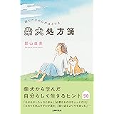 読むだけで心がほどける柴犬処方箋