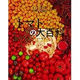 トマトの大百科 (まるごと探究!世界の作物)