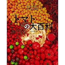 野菜園芸大百科　トマト 希少】野菜園芸大百科 2 トマト