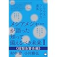 シリウス:プレアデス直系 メシアメジャーが語った 知って備えるべき未来I 《超緊急警告編》
