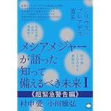 シリウス:プレアデス直系 メシアメジャーが語った 知って備えるべき未来I 《超緊急警告編》