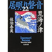 【全巻初版・全巻帯あり】居眠り磐音 決定版 全巻セット 全巻初版・全巻帯あり】居眠り磐音 決定版 全巻セット 2025年