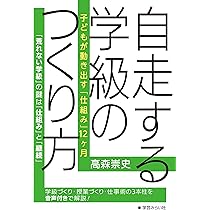 自走する学級のつくり方：子どもが動き出す「仕組み」12ヶ月 | 高森
