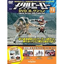 メタルヒーローDVDコレクション 第73号(時空戦士スピルバン 第30話～第