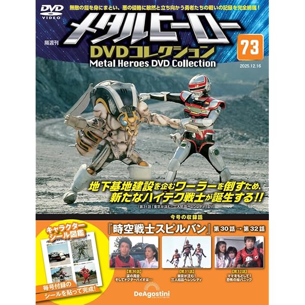 メタルヒーローDVDコレクション 第63号(巨獣特捜ジャスピオン 第45話