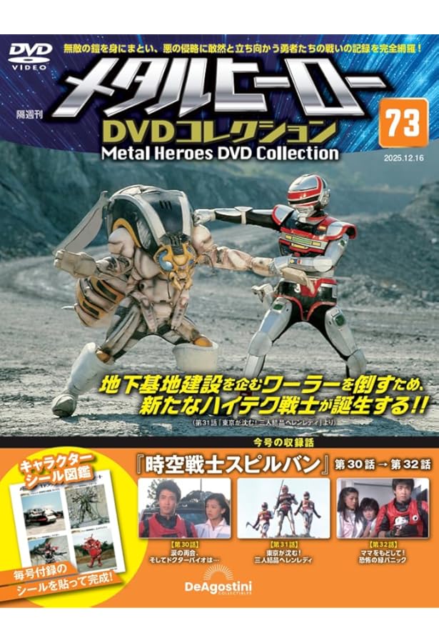 メタルヒーローDVDコレクション 第63号(巨獣特捜ジャスピオン 第45話