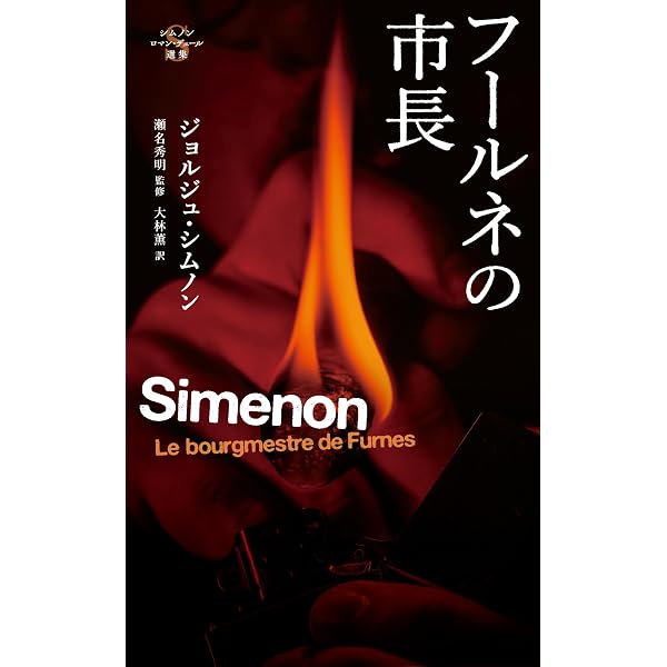 ジョルジュ・シムノン　9冊セット Amazon.co.jp: ラクロワ姉妹 (シムノン ロマン・デュール選集