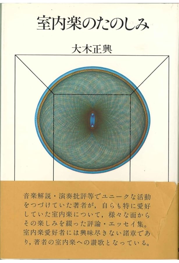 弦楽四重奏 (文庫クセジュ 929) | シルヴェット・ミリヨ, 山本 省 |本