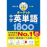 【無料学習アプリ対応】高校入試 でる順ターゲット 中学英単語1800 五訂版