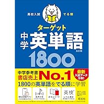 無料学習アプリ対応】高校入試 でる順ターゲット 中学英単語1800 五訂