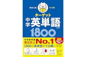 【無料学習アプリ対応】高校入試 でる順ターゲット 中学英単語1800 五訂版