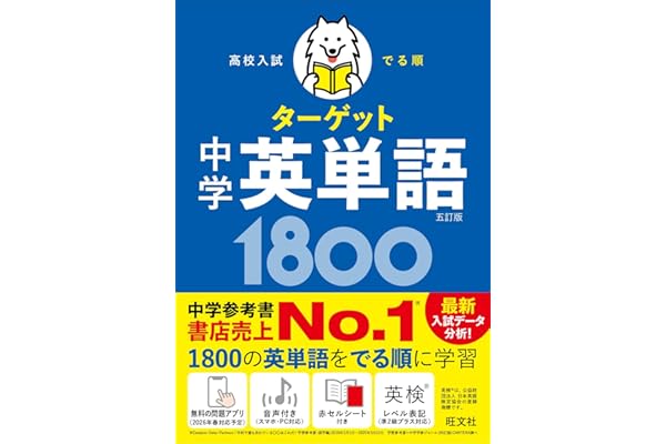 【無料学習アプリ対応】高校入試 でる順ターゲット 中学英単語1800 五訂版