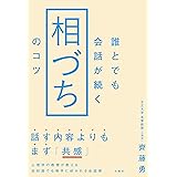 誰とでも会話が続く「相づち」のコツ