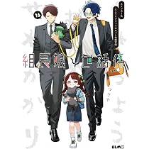組長娘と世話係 16 ステッカー＆ミニクリアファイルセット付限定版