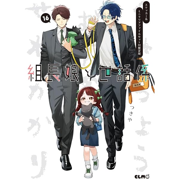 組長娘と世話係 13 ドラマCD付限定版 (コミックELMO) | つきや |本