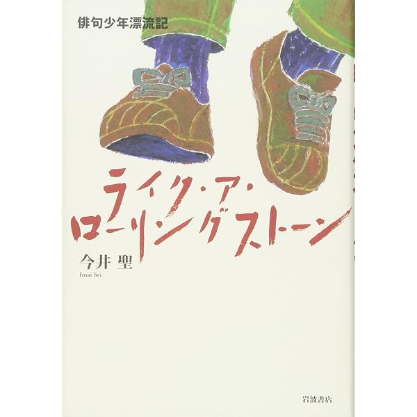【中古】 谷間の家具 句集/角川書店/今井聖 Amazon.co.jp: 谷間の家具: 句集 : 今井聖: 本