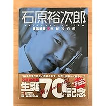 Amazon.co.jp: 石原裕次郎 日活映画秘蔵写真館 : ホーム＆キッチン