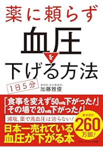 図解エクササイズ】 高血圧の9割は「脚」で下がる! | 石原 結實 |本