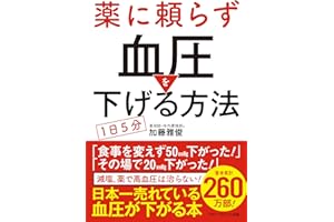 薬に頼らず血圧を下げる方法 <文庫版>