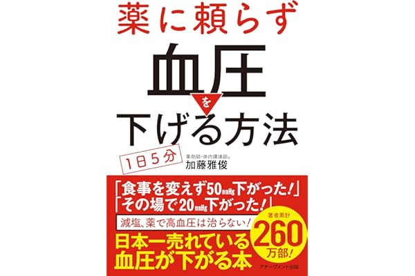 薬に頼らず血圧を下げる方法 <文庫版>