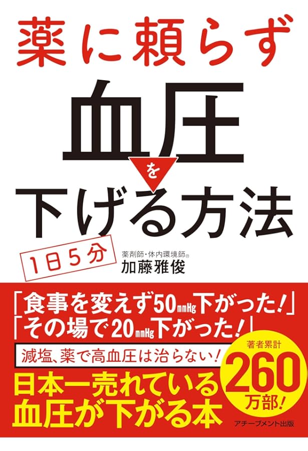 高血圧の9割は「脚」で下がる！ Amazon.co.jp: 【図解エクササイズ
