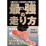 一流アスリートがこぞって実践する 最強の走り方