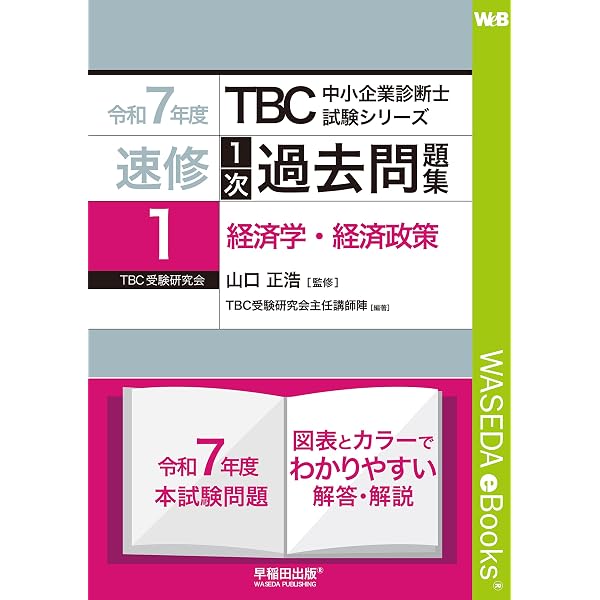Amazon.co.jp: 中小企業診断士 速修1次過去問題集〈2〉財務・会計〈令